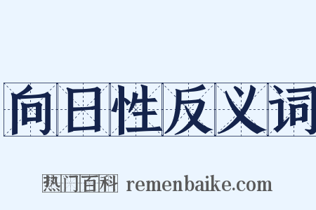 向日性反义词是什么意思的图片